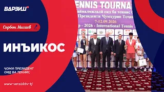 Инъикос. Мусобиқаи байналмилалӣ оид ба теннис барои дарёфти «Ҷоми Президенти Ҷумҳурии Тоҷикистон»