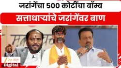 मनोज जरांगेंचा ५०० कोटींचा आरोप! गिरीश महाजनांचं प्रत्युत्तर | Manoj Jarange Patil