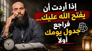 إذا أردت أن يفتح الله عليك... فراجع جدول يومك أولًا!