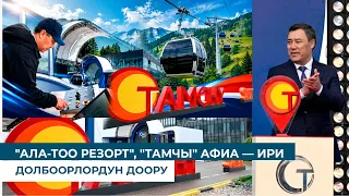 “АЛА-ТОО РЕЗОРТ”, “ТАМЧЫ” АФИА — ИРИ ДОЛБООРЛОРДУН ДООРУ