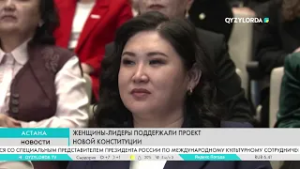 Женщины-лидеры поддержали проект Новой Конституции