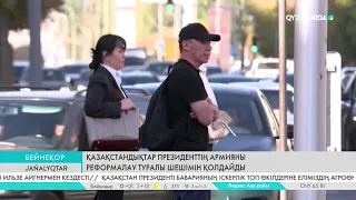 Қазақстандықтар Президенттің армияны реформалау туралы шешімін қолдайды