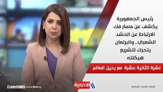 رئيس الجمهورية يكشف عن مسار فك الارتباط عن الحشد الشعبي.. والبرلمان يتحرك لتشريع هيكلته