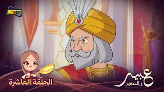 Spacetoon | Abeer and the Little One | Episode 10, The Finale
