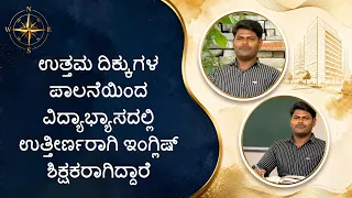 ಉತ್ತಮ ದಿಕ್ಕುಗಳ ಪಾಲನೆಯಿಂದ ವಿದ್ಯಾಭ್ಯಾಸದಲ್ಲಿ ಉತ್ತೀರ್ಣರಾಗಿಇಂಗ್ಲಿಷ್ ಶಿಕ್ಷಕರಾಗಿದ್ದಾರೆ| They became teacher