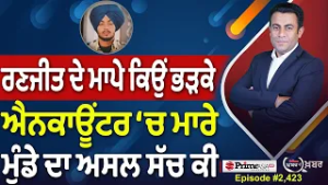 Khabar Di Khabar (2,423) | ਰਣਜੀਤ ਦੇ ਮਾਪੇ ਕਿਉਂ ਭੜਕੇ, ਐਨਕਾਊਂਟਰ ‘ਚ ਮਾਰੇ ਮੁੰਡੇ ਦਾ ਅਸਲ ਸੱਚ ਕੀ