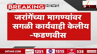Devendra Fadnavis On Manoj Jarange Patil | जरांगेंच्या मागण्यांवर सगळी कार्यवाही केलीय -फडणवीस