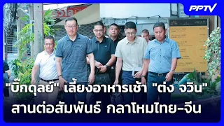 "บิ๊กดุลย์" เลี้ยงอาหารเช้า "ต่ง จวิน" สานต่อสัมพันธ์ กลาโหมไทย-จีน | เข้มข่าวค่ำ | 26 ก.ค. 69