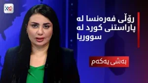 باسی ڕۆژ | رۆڵی فه‌ره‌نسا له‌ پاراستنی كورد له‌ سووریا