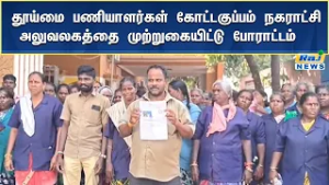 தூய்மை பணியாளர்கள் கோட்டகுப்பம் நகராட்சி அலுவலகத்தை முற்றுகையிட்டு போராட்டம் #rajnewstamil