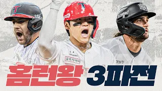 펠레택 등판! 홈런왕 예상해봅니다.