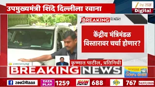 DCM Eknath Shinde Delhi Tour | एकनाथ शिंदे दिल्लीला रवाना | Zee24Taas