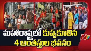 Four-Storey Building Partially Collapses In Maharashtra's Bhiwandi | NTV Telugu
