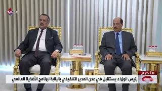 رئيس الوزراء يستقبل في عدن المدير التنفيذي بالإنابة لبرنامج الأغذية العالمي