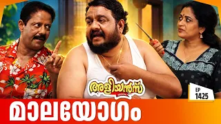 Aliyans - 1425 | റൊണാൾഡിന്റെ സ്വർണ്ണമാല | Latest Episode | Malayalam Comedy Sitcom
