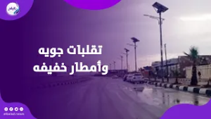 حالة من عدم الاستقرار..تقلبات جويه وأمطار خفيفه على دمياط