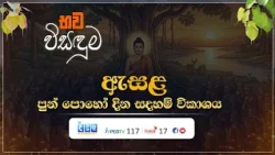 භව විසඳුම | ඇසළ පුන් පොහෝ දින සදහම් විකාශය | Dehipe Chandawimala Thero | EP.01