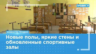 School renovations continue in Grodno ahead of September 1st
