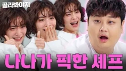 ＂나오시는 방송 다 챙겨봤어요♥️＂ 윤남노 향한 팬심 폭발⁉️ 최애 셰프 향한 나나의 플러팅😍｜냉장고를 부탁해｜JTBC 260322 방송