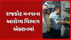 Rajkot news | દશેરાના તહેવારને લઈને રાજકોટ મહાનગરપાલિકાનું આરોગ્ય વિભાગ આવ્યું એક્શનમાં