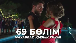 Махаббат, қызық хикая | 69 бөлім | Қазақша дубляж | Түрік сериалы