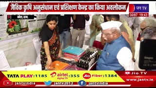 Kota | राज्यपाल हरिभाऊ बागडे का कोटा दौरा, जैविक कृषि अनुसंधान एवं प्रशिक्षण केन्द्र का किया अवलोकन