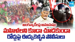 అంగన్వాడీలపై అమానుషం | Police Dragged Anganwadis on the road | Chandrababu Govt | Sakshi TV