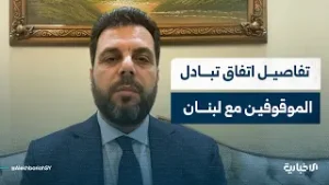 مدير الشؤون العربية في وزارة الخارجية والمغتربين يوضح تفاصيل الاتفاقية الموقعة مع لبنان