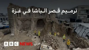 معلم تاريخي في غزة يستعيد بريقه