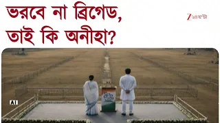 TMC | ২১ জুলাই পালনে ব্রিগেডে 'না'! ভরবে না ব্রিগেড, তাই কী অনীহা? | Zee 24 Ghanta