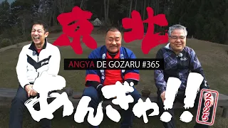 あんぎゃでござる！！ ＃３６５　京北あんぎゃ！！2025後編（2025年5月18日放送）