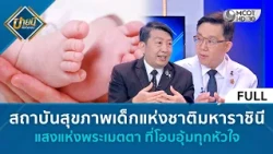สถาบันสุขภาพเด็กแห่งชาติมหาราชินี แสงแห่งพระเมตตาที่โอบอุ้มทุกหัวใจ (12ต.ค.69) | บ่ายนี้มีคำตอบ