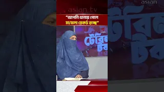 বিএনপি সরকারের যে বিষয়টিকে সাধুবাদ জানায় তা হলো “আপনি থানায় গেলে মামলা রেকর্ড হচ্ছে”: নাদিয়া পাঠান |