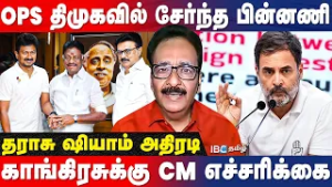 OPS திமுகவில் சேர்ந்தது பலம் தருமா? | Tharasu Shyam Interview | OPS | DMK Alliance | MK Stalin | EPS