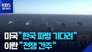 U.S. "Waiting for South Korean Troop Deployment"... Iran: "Considered an Act of War" / KBS 09/06/...