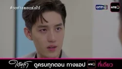 Next Episode Preview: Tai La EP.13 | Oct 21, 2026 | one31