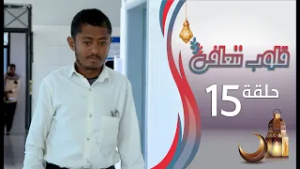 برنامج قلوب تتعافى | الحلقة الخامسة عشرة 15 | رمضان المبارك 1447هـ 2026م