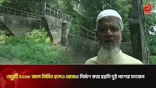 টাঙ্গাইল কালিপুর ও পাতুলিপাড়া এলাকার মানুষের ভোগান্তির কারণ একটি সেতু; দুর্ভোগে শত শত মানুষ |
