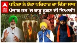 Jhota ਕ/ਤਲਕਾਂਡ 'ਤੇ Sukhpal Khaira ਦਾ 'AAP' ਸਰਕਾਰ 'ਤੇ ਹਮਲਾ, ਪੰਜਾਬੀਆਂ ਨੂੰ ਕੀਤੀ ਅਪੀਲ | Abp Sanjha