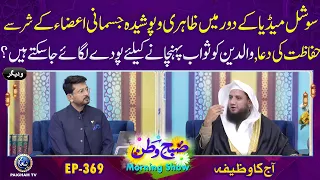 Waldain ko Sawab Pohanchane k Leye Pode Lagaye Ja Sakte Hain? | Subhe Watan EP369