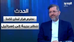 Saeedzadeh: We respect Lebanon's decision regarding the negotiations, but we view Israel with sus...