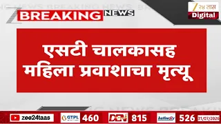 Solapur मध्ये एसटी आणि ट्रकची धडक, एसटी चालकासह महिला प्रवाशाचा मृत्यू | Zee24Taas