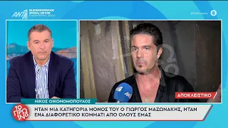 Νίκος Οικονομόπουλος: «Ήταν μια κατηγορία μόνος του ο Γιώργος Μαζωνάκης» - Το Πρωινό – 28/09/2026