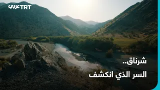 شرناق.. منطقة أمنية خاصة تتحول إلى وجهة لعشاق الطبيعة
