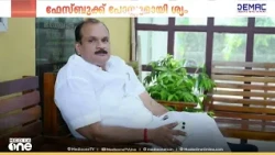 'ഭാര്യയെ പുറത്താക്കിയത് നിയമവിരുദ്ധമായി'; PK ഇന്ദിരയെ ഉന്നമിട്ട് സഹോദരീ പുത്രൻ EP ശ്യാംരാജ്
