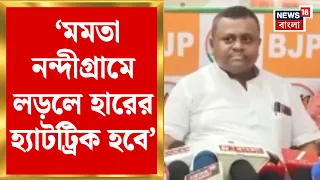 Nandigram By Election | নন্দীগ্রাম উপনির্বাচন ঘিরে তুঙ্গে তরজা, Mamata কে নিশানা Soumendu Adhikari র