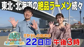 【土田＆さゆりんごのラーメン旅】『北国トラベラーズ ドライブ＆ラーメンご』ミヤテレで12月22日(日)午後3時放送！