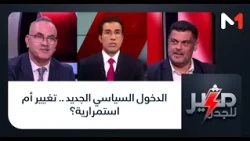 #مثير_للجدل .. الدخول السياسي الجديد .. تغيير أم استمرارية؟