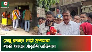 ডেঙ্গু রুখতে মাঠে প্রশাসক, লার্ভা ধ্বং'সে সাঁড়াশি অভিযান | Dengue Prevention | Boishakhi Tv News