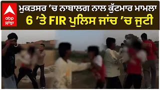 ਮੁਕਤਸਰ ’ਚ ਨਾਬਾਲਗ ਨਾਲ ਕੁੱਟਮਾਰ ਮਾਮਲਾ, 6 ’ਤੇ FIR; ਪੁਲਿਸ ਜਾਂਚ ’ਚ ਜੁਟੀ